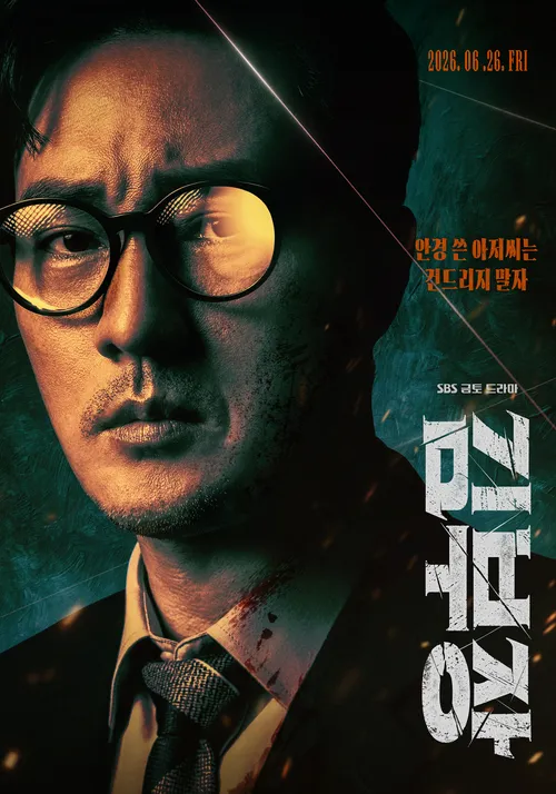 딸 바보 김부장 소지섭